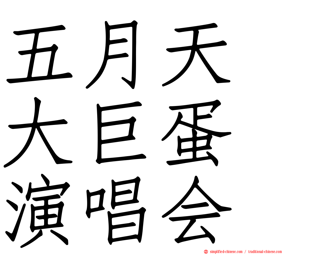 五月天　大巨蛋　演唱会